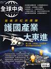 全球中央 5月號/2026 第209期：護國產業大東進