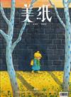 美紙 3月號/2026 第34期（四封面隨機出貨）
