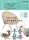 就係香港 春季號/2026 第28期：HONG KONG HANDS ON 香港手藝