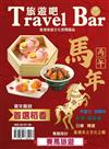 Travel Bar 旅遊吧 1月號/2026 第23期：賽馬旅遊