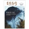 生態台灣 第91期（台灣生態學會季刊）：重返北大武
