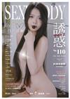 SEXY BODY誘惑誌 5月號/2026 第110期