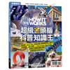 How It Works知識大圖解年度特刊: 超級金頭腦 科普知識王