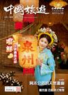 CHINA TOURISM 中國旅遊 5月號/2026 第551期：嚐鲜泉州 世界美食之都