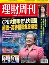 理財周刊 0514/2026 第1342期：CPU大翻轉 老AI大覺醒 超微+英特爾概念股崛起