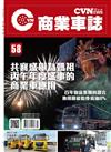 CVNEWS 商業車誌 5月號/2026 第58期：共襄盛舉為媽祖丙午年度盛事的商業車應用