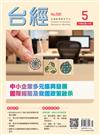 台灣經濟研究月刊 5月號/2026：中小企業多元振興發展 國際經驗及我國政策啟示