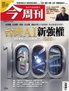 今周刊 0514/2026 第1534期：台灣AI新強權
