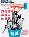 彭博商業周刊/中文版 第348期：誰在搶走年輕人的飯碗