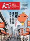 天下雜誌 0527/2026 第849期：蝦皮橘色帝國 撼動全台零售？