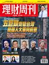 理財周刊 0521/2026 第1343期：五巨頭齊聚台灣 機器人大軍向前衝
