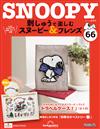 （拆封不退）Snoopy & Friends 刺繡樂 第66期（日文版）