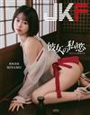 JKF 5月號/2026 第105期：彼女の私慾