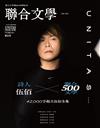 聯合文學雜誌 6月號/2026 第500期：詩人 伍佰
