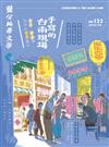 鹽分地帶文學雙月刊 6月號/2026 第122期：手寫的臺南現場