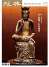 經典雜誌 6月號/2026 第335期：跨越千年的微笑—韓國佛教史