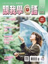 跟我學日語 6月號/2026 第351期