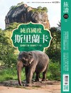 旅讀 6月號/2026 第172期：純真國度 斯里蘭卡