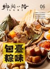 鄉間小路 6月號/2026 第52卷 第6期：臺味包粽
