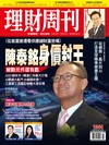 理財周刊 0528/2026 第1344期：《從首富變遷看供應鏈財富密碼》 陳泰銘身價封王