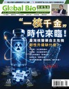 Global Bio & Investment 環球生技 第136期：「一核千金」時代來臨！