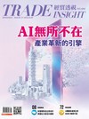 經貿透視 0528/2026 第694期：AI無所不在 產業革新的引擎