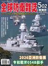 全球防衛雜誌 6月號/2026 第502期：2026亞洲防衛展 令和戰斧054B殺手