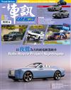 一手車訊 6月號/2026 第426期：以夜鶯為名的純電敞篷跑車