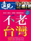 遠見雜誌 6月號/2026 第480期