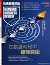 哈佛商業評論雜誌 6月號/2026 第238期：在動盪時局中 破陣突圍
