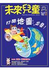 未來兒童 6月號/2026 第147期：打開地圖，出發！