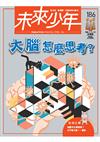 未來少年 6月號/2026 第186期：大腦怎麼思考？