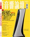 AudioArt音響論壇 6月號/2026 第453期：2026高雄圓山Hi-END音響大展