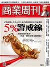 商業周刊 0528/2026 第2011期：5%警戒線