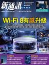 新通訊元件雜誌 6月號/2026 第304期：Wi-Fi 8有感升級