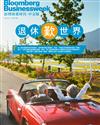 彭博商業周刊/中文版 第349期：退休「歎」世界