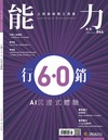 能力雜誌 6月號/2026 第844期：行銷6.0 AI 沉浸式體驗