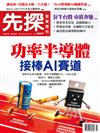 先探投資週刊 0604/2026 第2407期：功率半導體接棒AI賽道