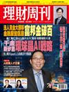 理財周刊 0604/2026 第1345期：法人資金大挪移 金融股變飆股 富邦金破百