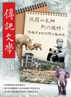 傳記文學 6月號/2026 第769期：從圓山木柵到六福村 跨越半世紀的野生動物緣