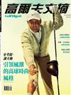 Golf Digest高爾夫文摘 6月號/2026 第426期：引領風潮的高球時尚風格