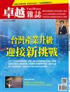 卓越雜誌 6月號/2026 第482期：台灣產業升級迎接新挑戰