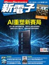 新電子科技雜誌 6月號/2026 第483期：AI重塑新賽局