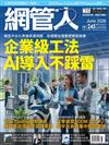 Net Admin網管人 6月號/2026 第245期：企業級工法 AI導入不踩雷