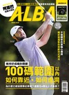 ALBA 阿路巴高爾夫 6月號/2026 第138期：維持好成績的關鍵，100碼範圍以內，如何靠近，如何進洞。
