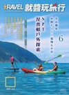 Travel plus就醬玩旅行 6月號/2026：NPT涅普頓戶外採索