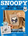（拆封不退）Snoopy & Friends 刺繡樂 第67期（日文版）