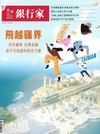 台灣銀行家 6月號/2026 第197期：飛越疆界