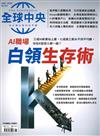 全球中央 6月號/2026 第210期：AI職場白領生存術