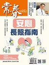 常春月刊 6月號/2026 第519期：安心長照指南